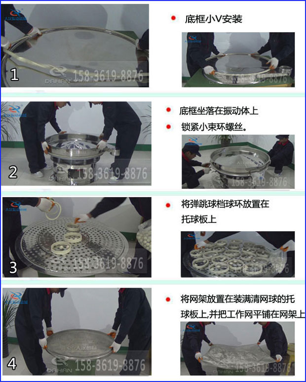 第一步：底框小V安裝第二步：底框坐落在振動(dòng)提上，鎖緊小束環(huán)螺絲。第三步：將彈跳球擋球環(huán)放置在托球板上。第四步：將旋振篩網(wǎng)架放置在裝滿(mǎn)清網(wǎng)球的托球板上，并把工作網(wǎng)平鋪在網(wǎng)架上