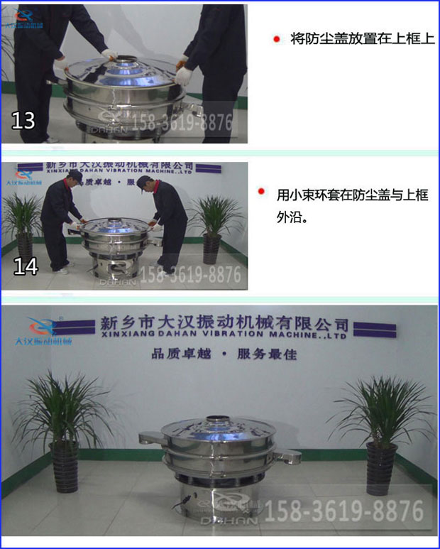 第十三步：將旋振篩防塵蓋放置在上框上。第十四步：用小束環(huán)套在防塵蓋與上框外沿。第十五步：旋振篩安裝完成。