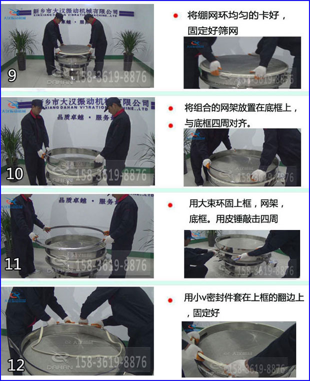 第九步：漿泵網(wǎng)環(huán)均勻的卡好，固定好篩網(wǎng)。第十步：將組合的旋振篩網(wǎng)架放置在底框上與地礦四周對(duì)齊。第十一步：用大束環(huán)固定上框，網(wǎng)架，底框。用皮錘敲擊四周。第十二步：用小V密封件套在上框的翻邊上，固定好。
