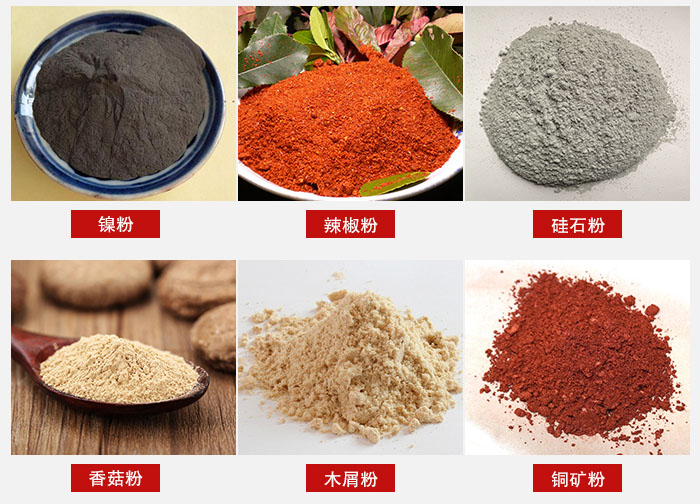 氣流篩分機(jī)適用物料：辣椒粉，硅石粉，香菇粉等。