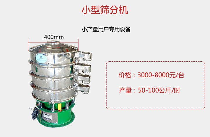 小型篩分機(jī)產(chǎn)量可達(dá)100公斤/時(shí)，價(jià)格3000元起。