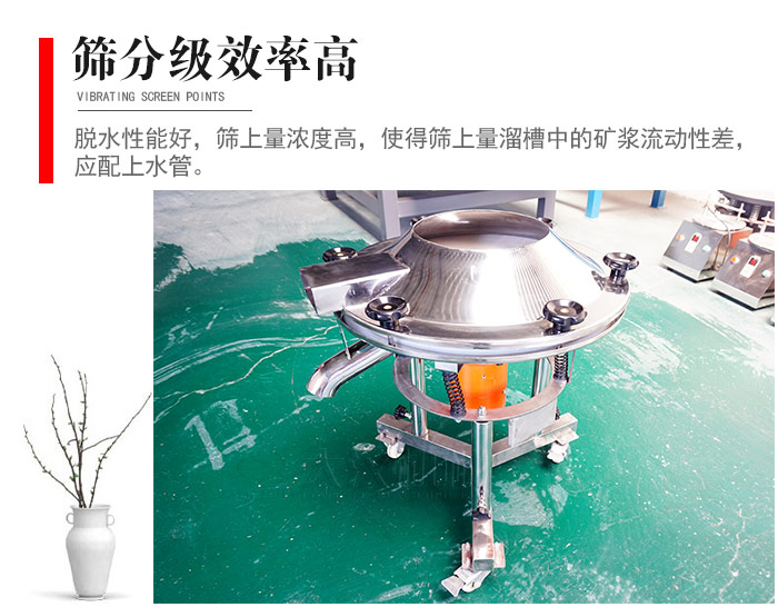 因該篩分級效率高，脫水性能好，篩上量濃度高，使得篩上量溜槽中的礦漿流動性差，應配上水管。