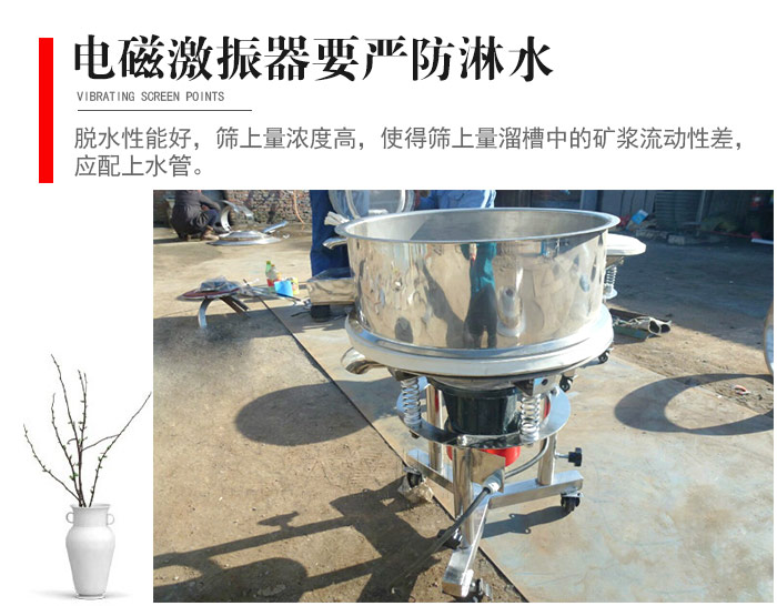 電磁激振器與控制箱要嚴防淋水，以免短路。要用膠板將激振器蓋好，防止水，礦漿落入，造成短路和堵塞氣隙。
