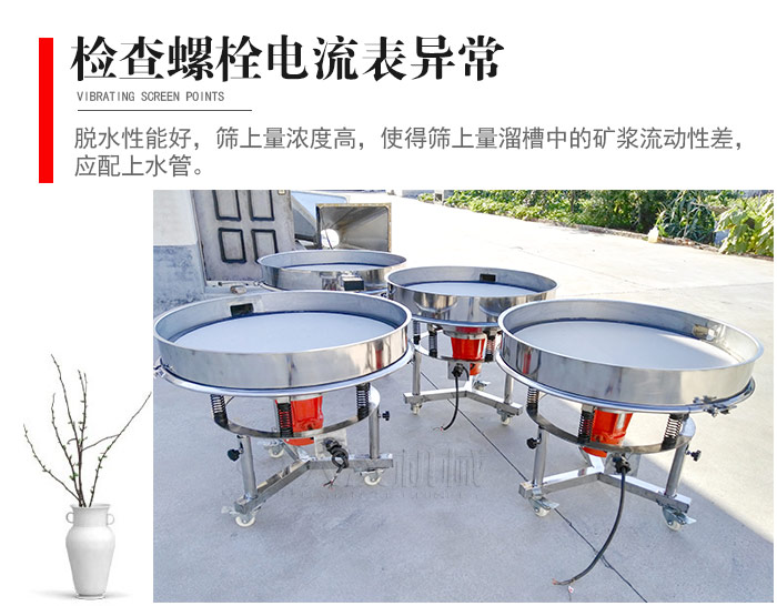 隨時檢查各部位螺栓是否松動，以及篩框是否與溜槽等碰撞。