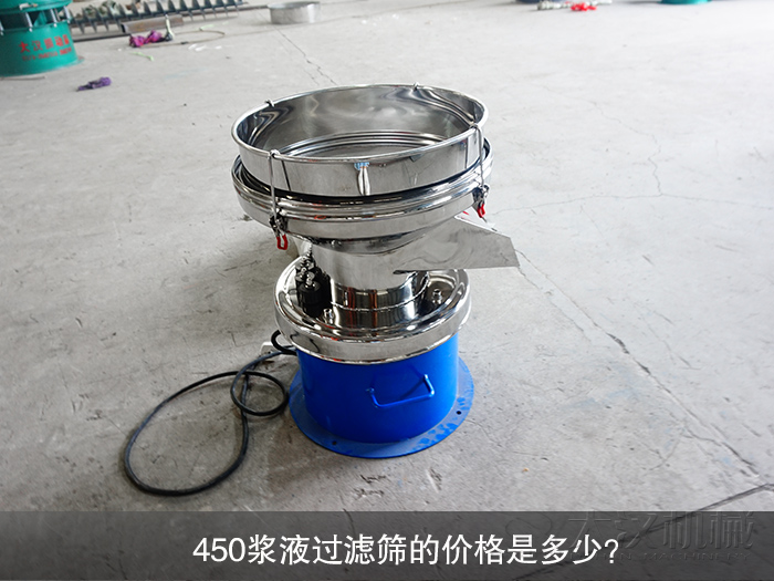 450漿液過濾篩的價格是多少？