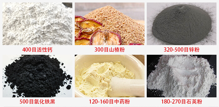 氣流篩：活性鈣，山楂粉，鋅粉，氧化鐵黑，中藥粉，石英粉等物料的篩分范圍。