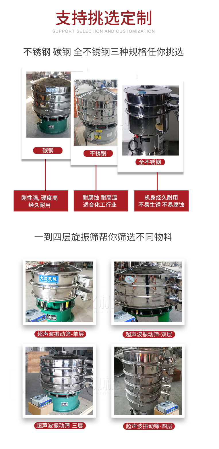超聲波振動篩支持挑選定制常見的有：不銹鋼，碳鋼，全不銹鋼三種規格;層級共有一到四層可供選擇。