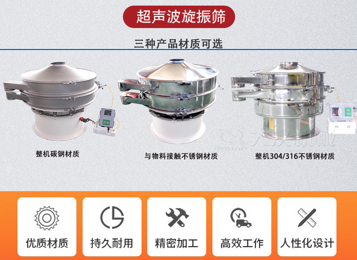超聲波旋振篩有碳鋼，不銹鋼+碳鋼和全不銹鋼三種材質。