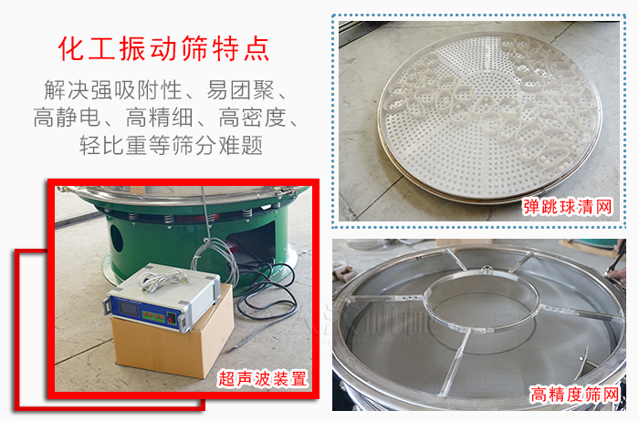 化工振動篩特點：解決強吸附性，易團聚，高靜電，高精細，高密度，輕比重等篩分難題。