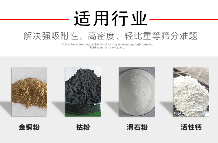 適用行業：化工振動篩可用來篩分：金銅粉，鈷粉，滑石粉，活性鈣等解決強吸附性，高密度，輕比重等篩分難題。