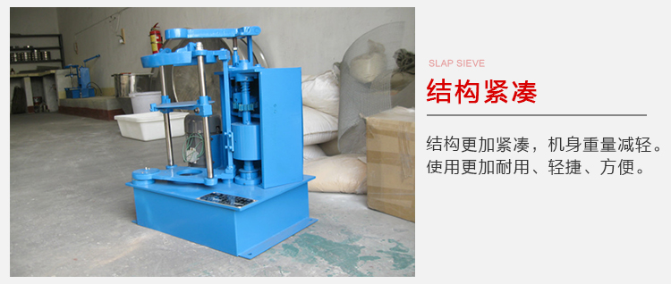 拍擊篩結(jié)構(gòu)緊湊機(jī)身較輕，使用壽命長(zhǎng)方便，耐用。