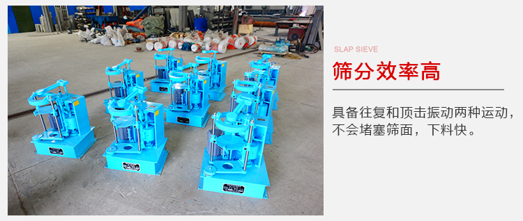 拍擊篩具備往復(fù)和頂擊振動(dòng)兩種運(yùn)動(dòng)，篩分能力強(qiáng)范圍廣。