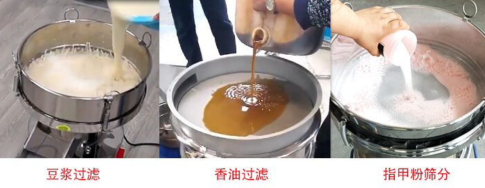 過濾篩豆漿過濾，香油過濾，指甲粉篩分試機現場