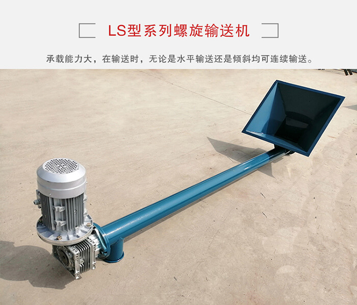 ls螺旋輸送機(jī)：便于高處物料的輸送，實(shí)現(xiàn)大角度輸送目的。